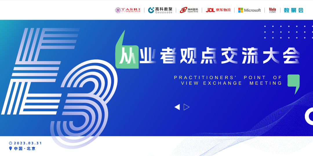 探索未来商业创新，共谋数智化开展 E3从业者观点研讨大会（北京站）圆满落幕！